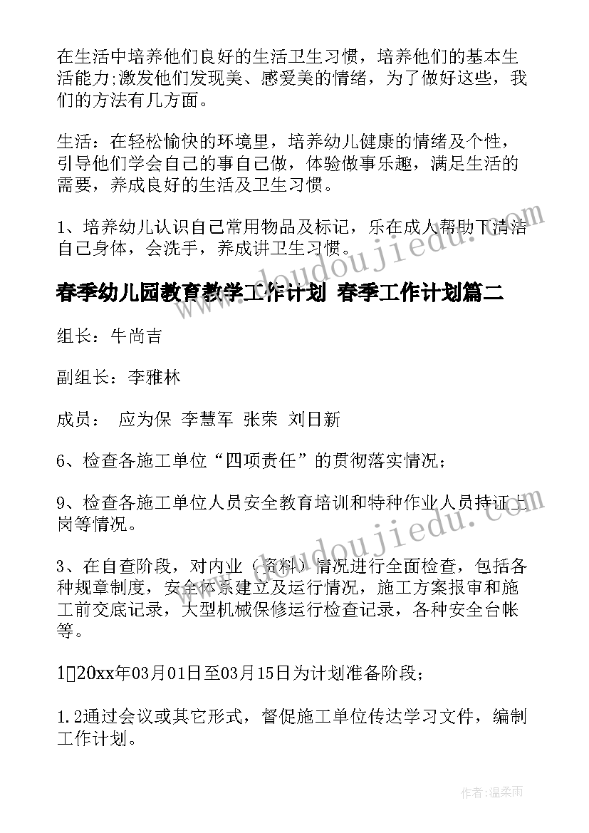 春季幼儿园教育教学工作计划 春季工作计划(优秀9篇)