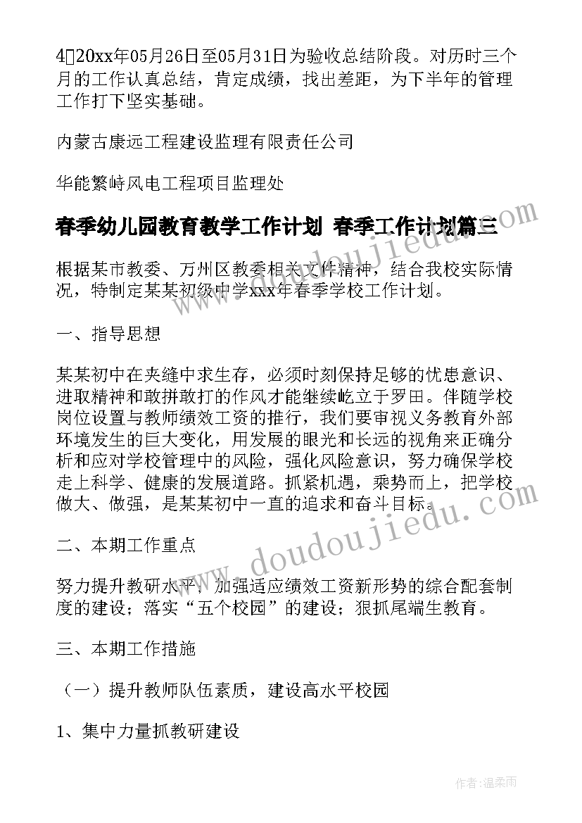 春季幼儿园教育教学工作计划 春季工作计划(优秀9篇)