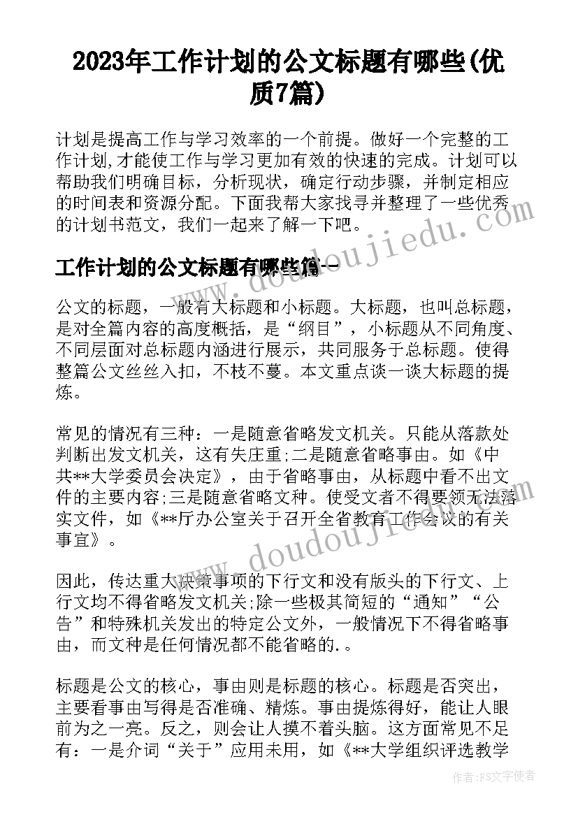 2023年工作计划的公文标题有哪些(优质7篇)