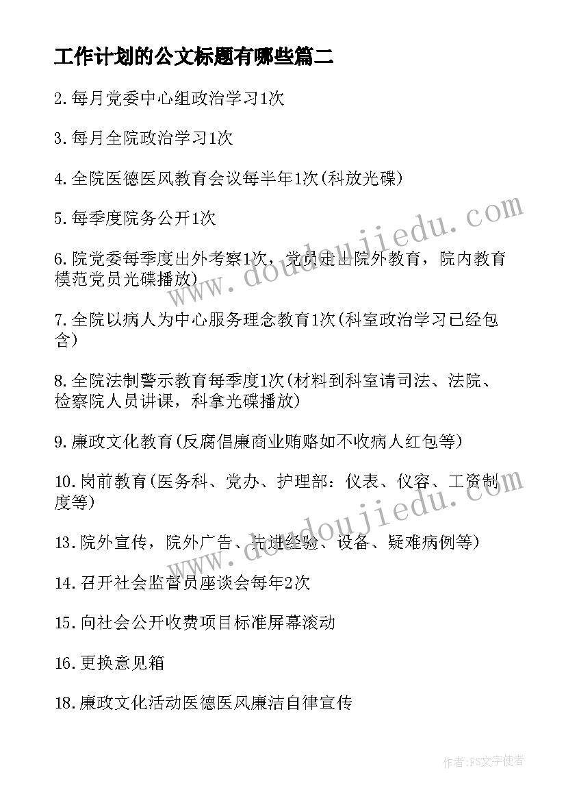 2023年工作计划的公文标题有哪些(优质7篇)