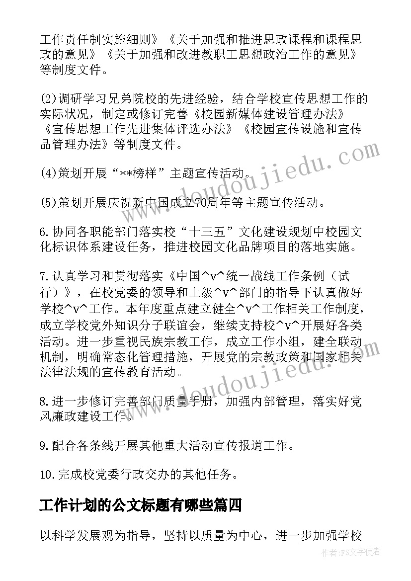 2023年工作计划的公文标题有哪些(优质7篇)