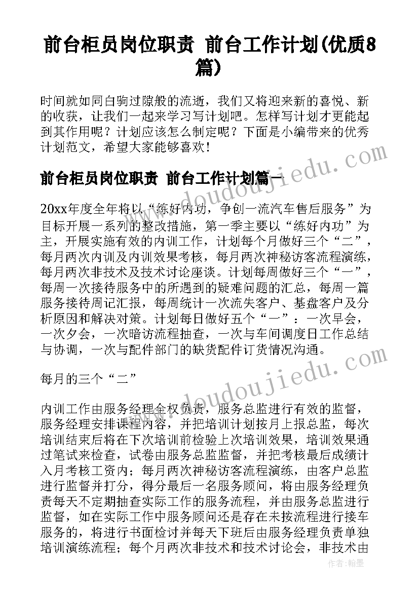 前台柜员岗位职责 前台工作计划(优质8篇)