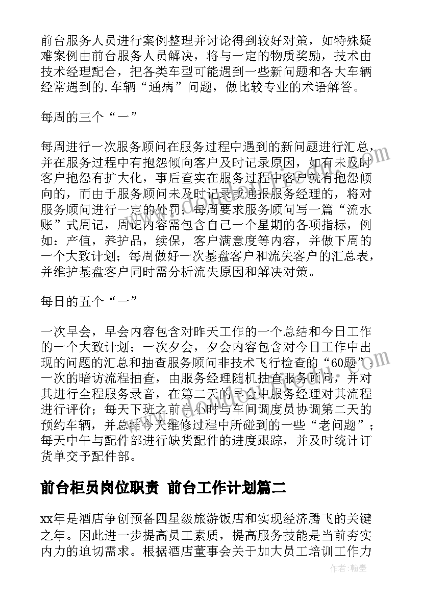 前台柜员岗位职责 前台工作计划(优质8篇)