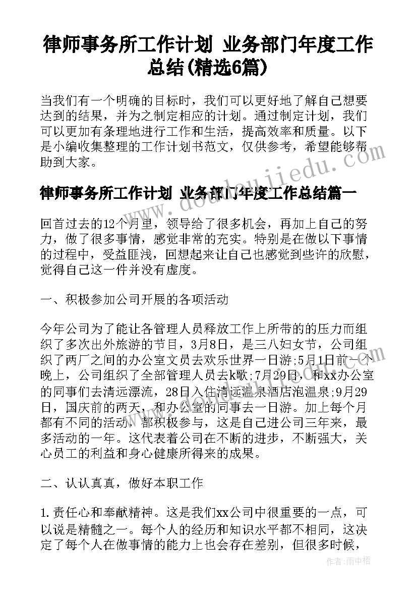 律师事务所工作计划 业务部门年度工作总结(精选6篇)