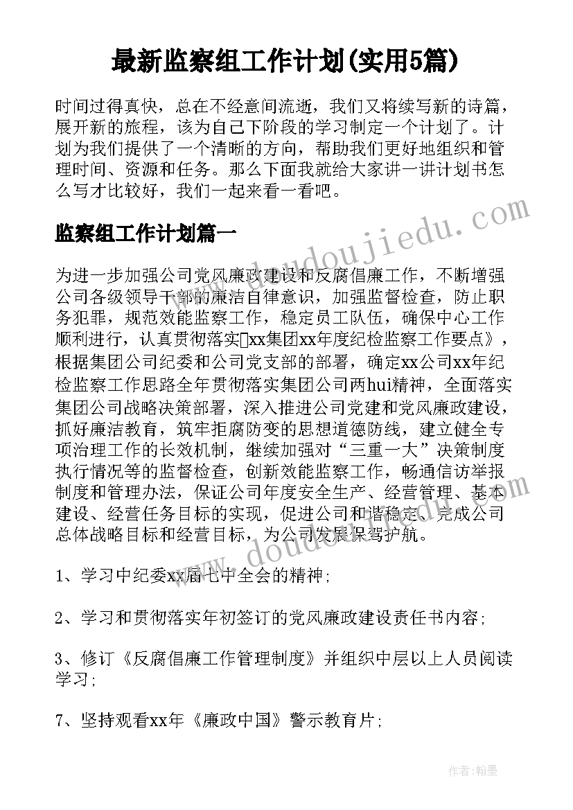 最新监察组工作计划(实用5篇)