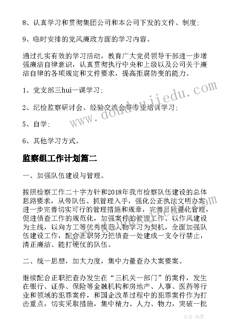 最新监察组工作计划(实用5篇)