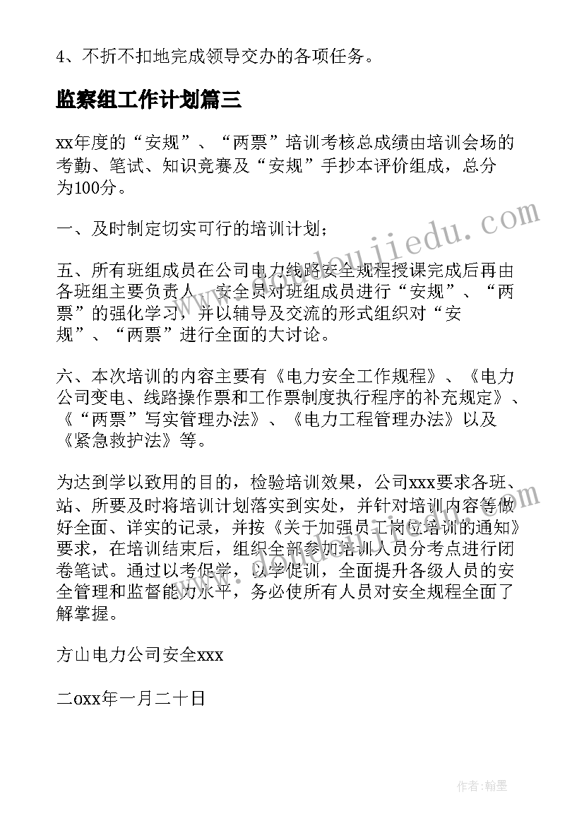 最新监察组工作计划(实用5篇)