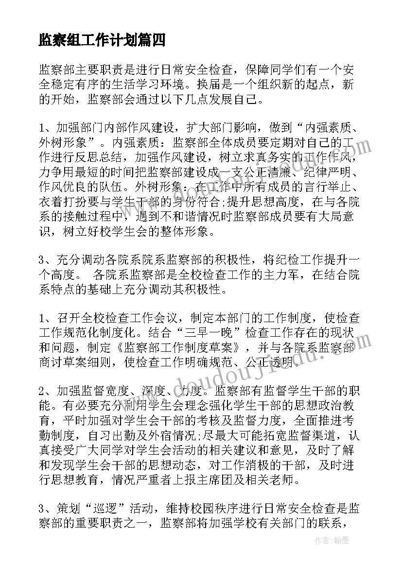 最新监察组工作计划(实用5篇)