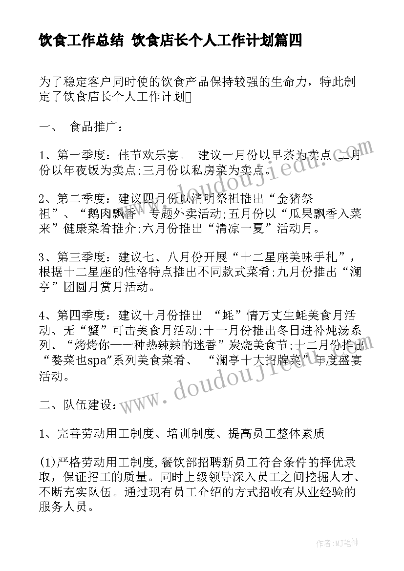 饮食工作总结 饮食店长个人工作计划(汇总8篇)