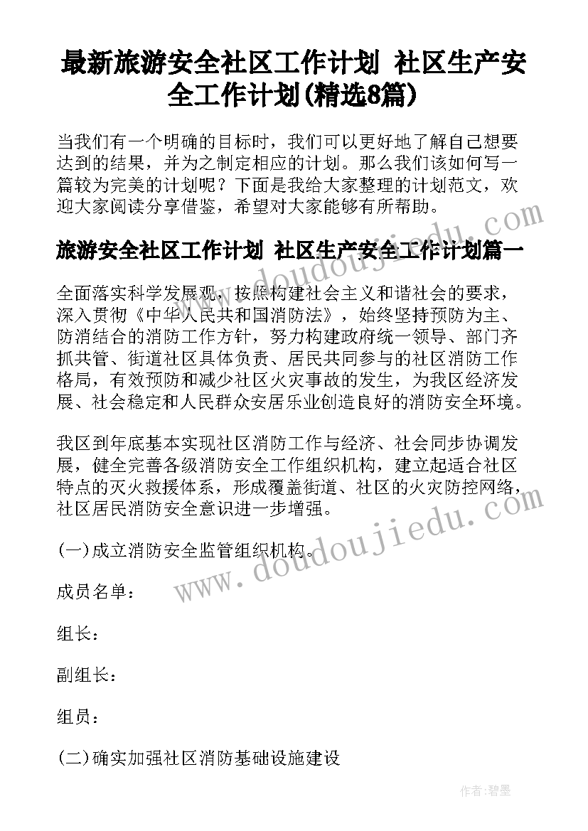 最新旅游安全社区工作计划 社区生产安全工作计划(精选8篇)