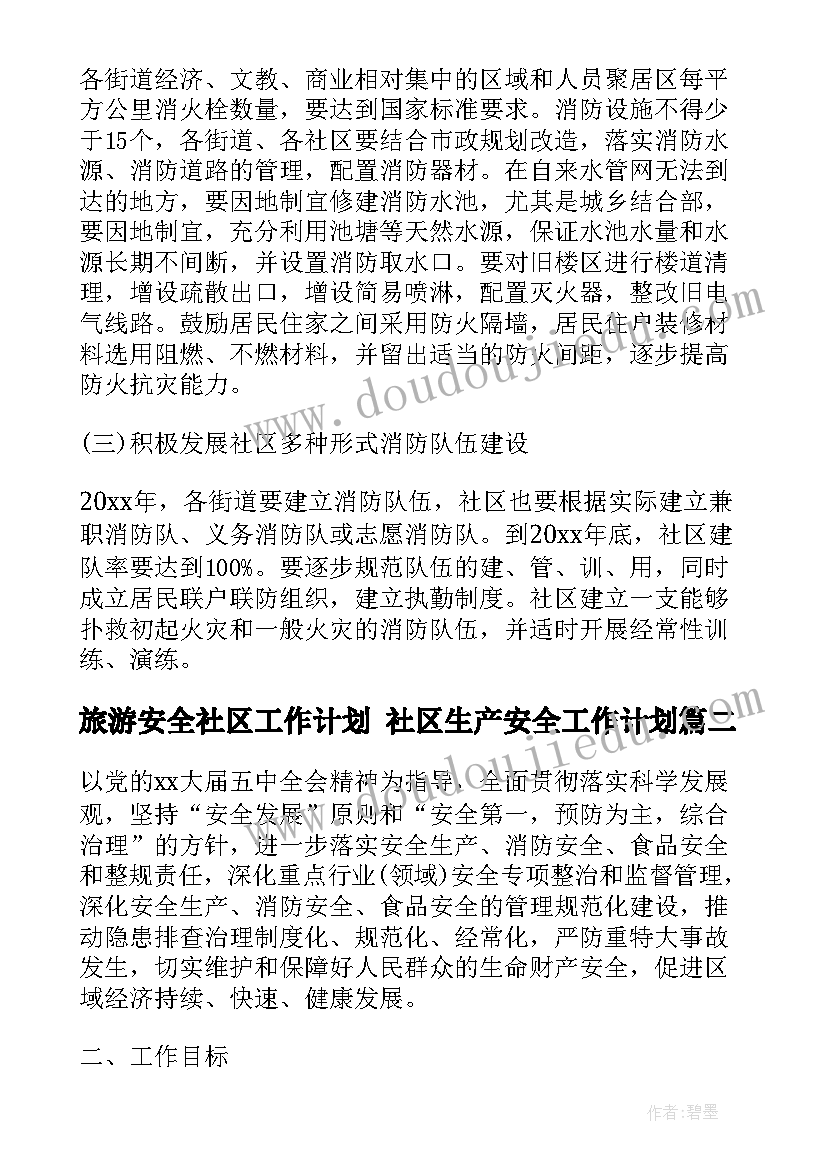 最新旅游安全社区工作计划 社区生产安全工作计划(精选8篇)