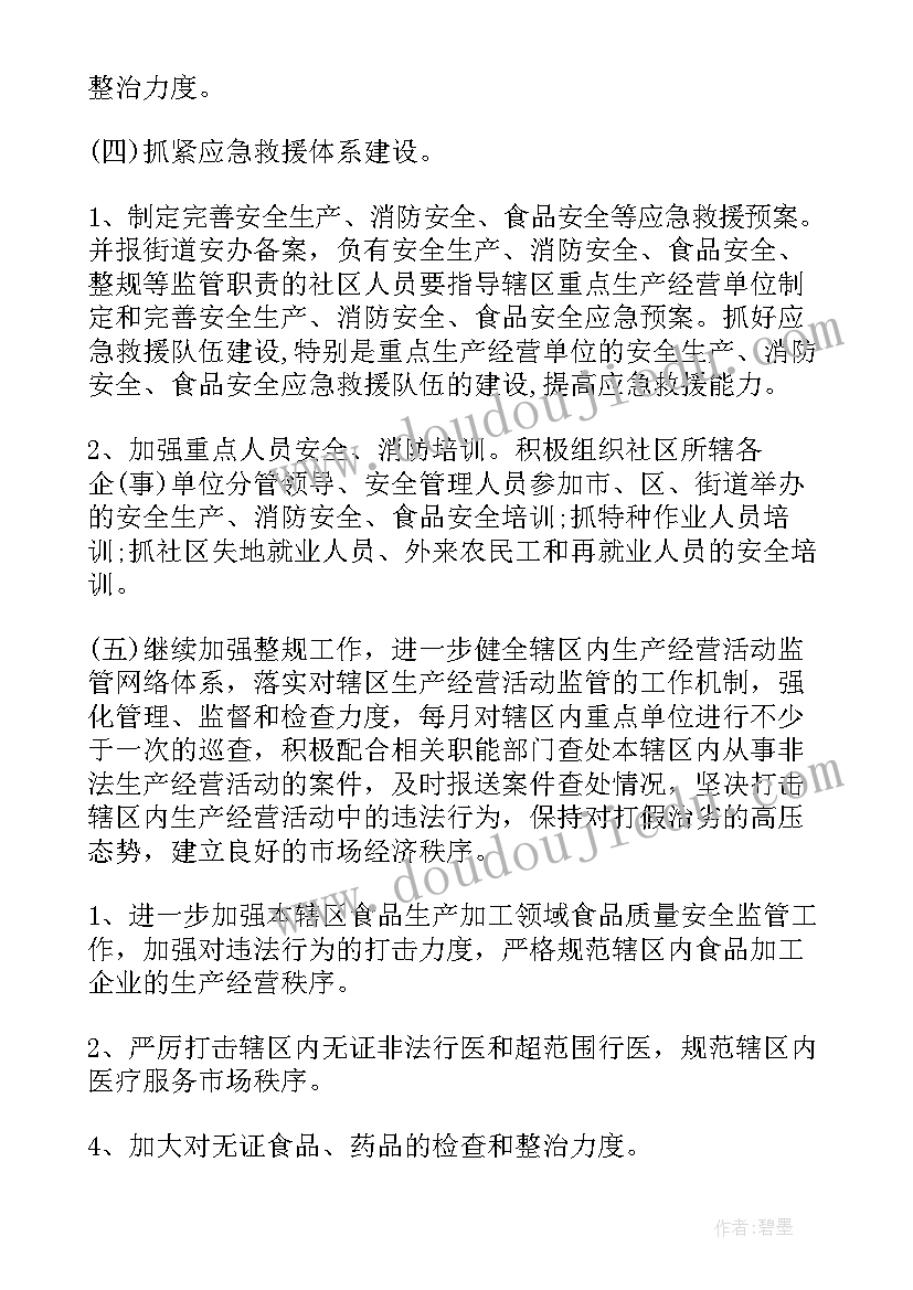 最新旅游安全社区工作计划 社区生产安全工作计划(精选8篇)