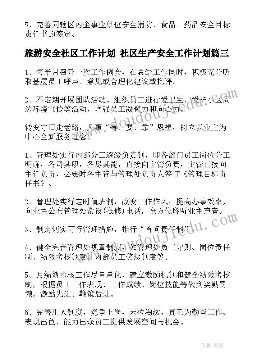 最新旅游安全社区工作计划 社区生产安全工作计划(精选8篇)