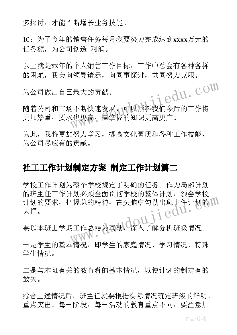 社工工作计划制定方案 制定工作计划(实用6篇)