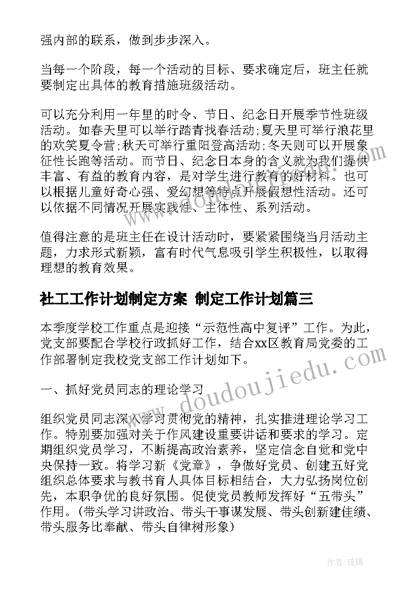 社工工作计划制定方案 制定工作计划(实用6篇)