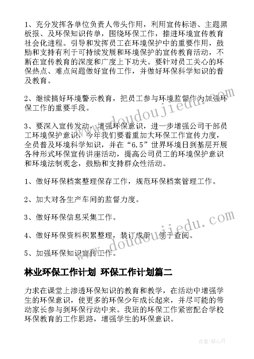 最新林业环保工作计划 环保工作计划(优质5篇)