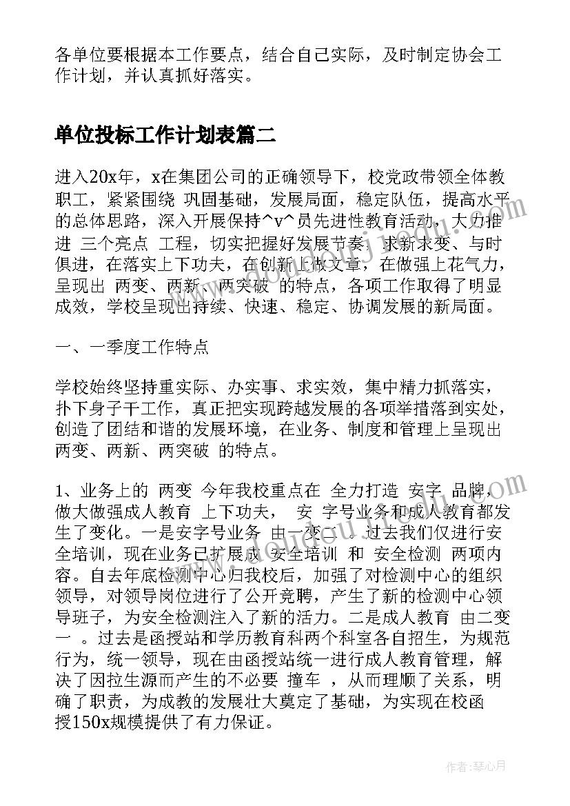 单位投标工作计划表(汇总6篇)