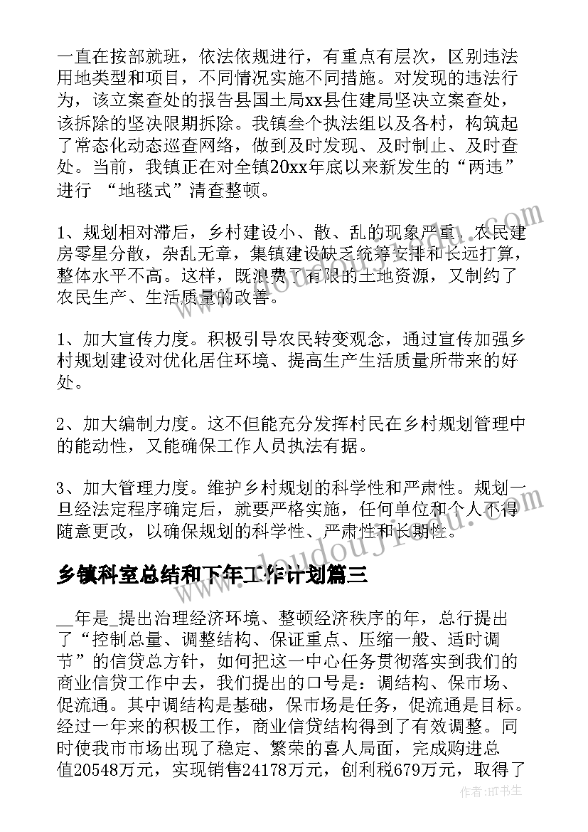 最新乡镇科室总结和下年工作计划(大全9篇)