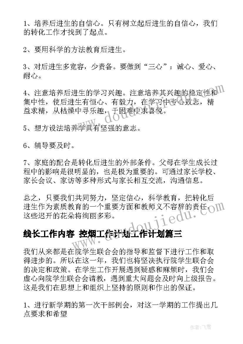 线长工作内容 控烟工作计划工作计划(大全6篇)