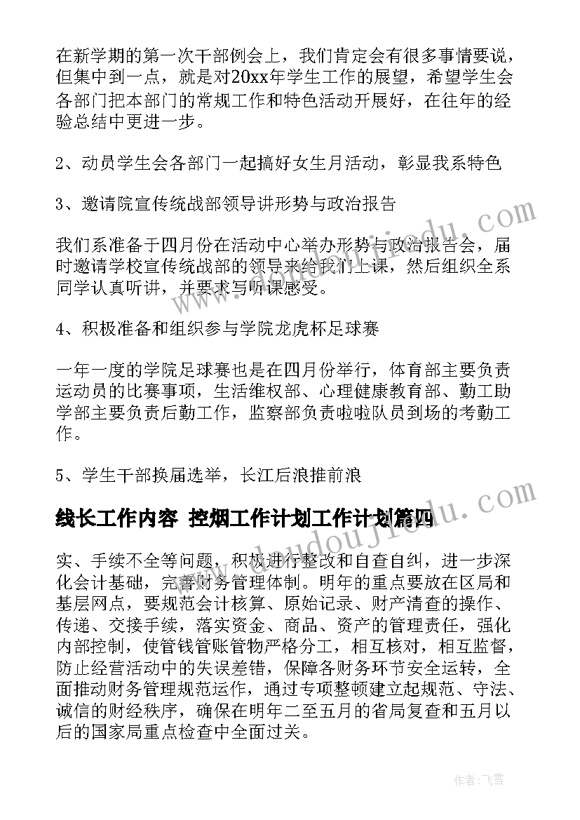 线长工作内容 控烟工作计划工作计划(大全6篇)