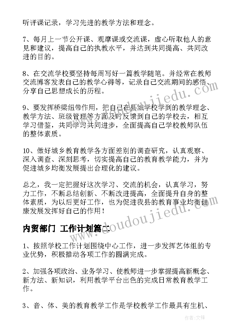 最新内贸部门 工作计划(精选7篇)