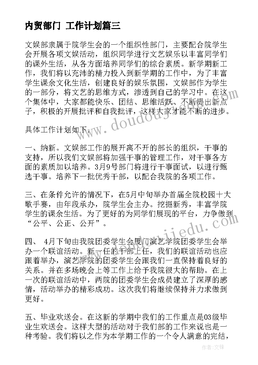 最新内贸部门 工作计划(精选7篇)