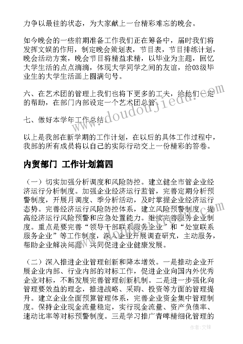 最新内贸部门 工作计划(精选7篇)