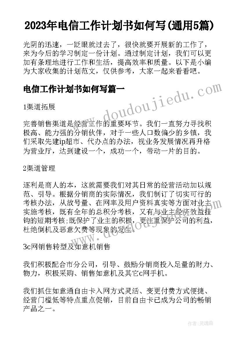 2023年电信工作计划书如何写(通用5篇)