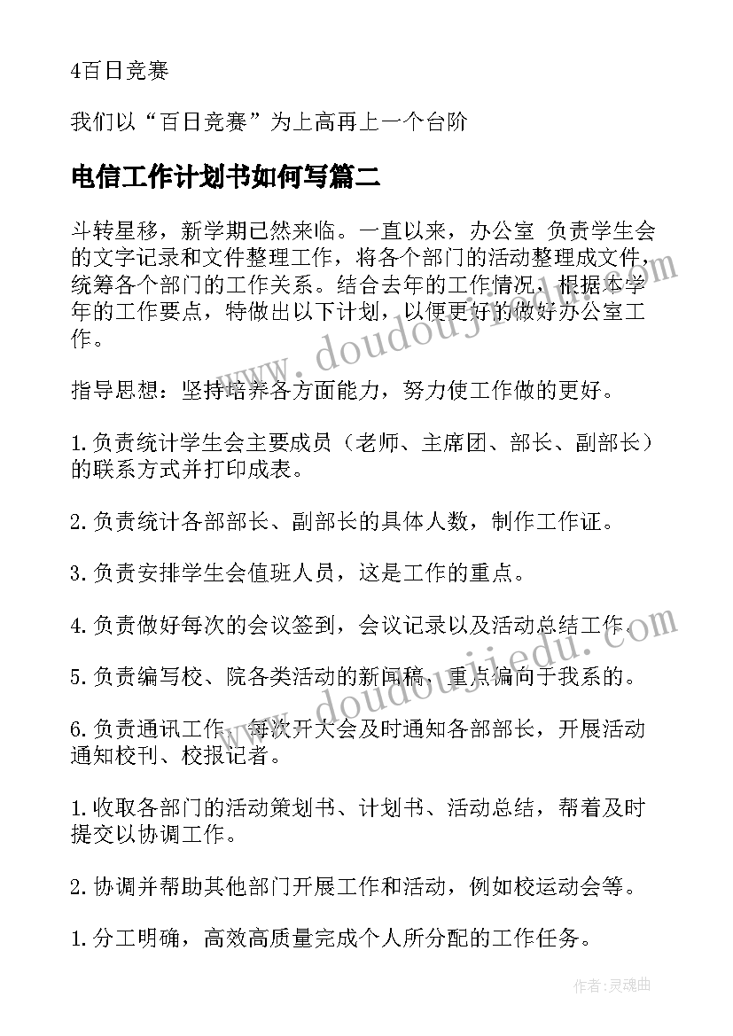 2023年电信工作计划书如何写(通用5篇)