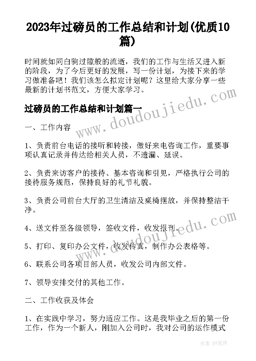 2023年过磅员的工作总结和计划(优质10篇)