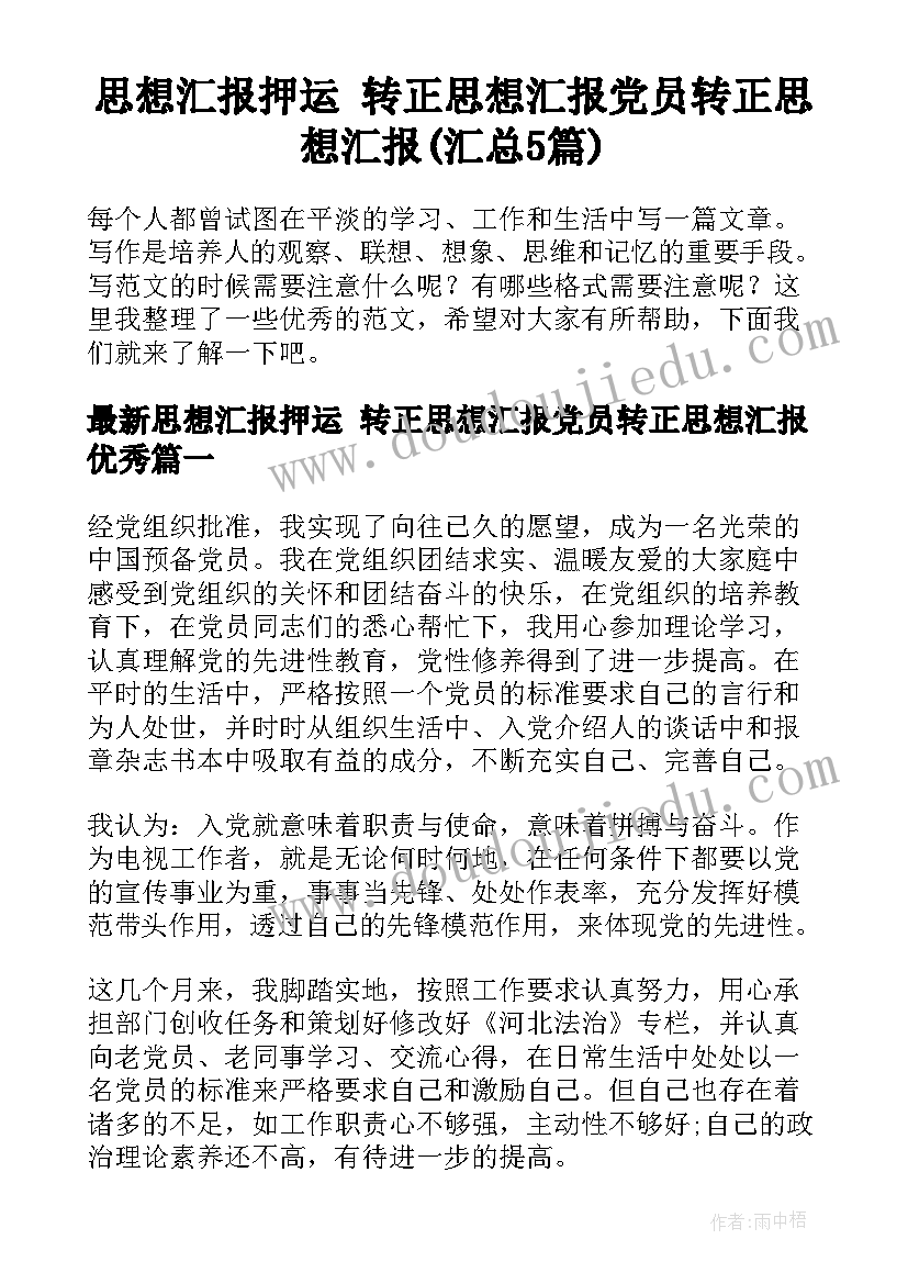 思想汇报押运 转正思想汇报党员转正思想汇报(汇总5篇)