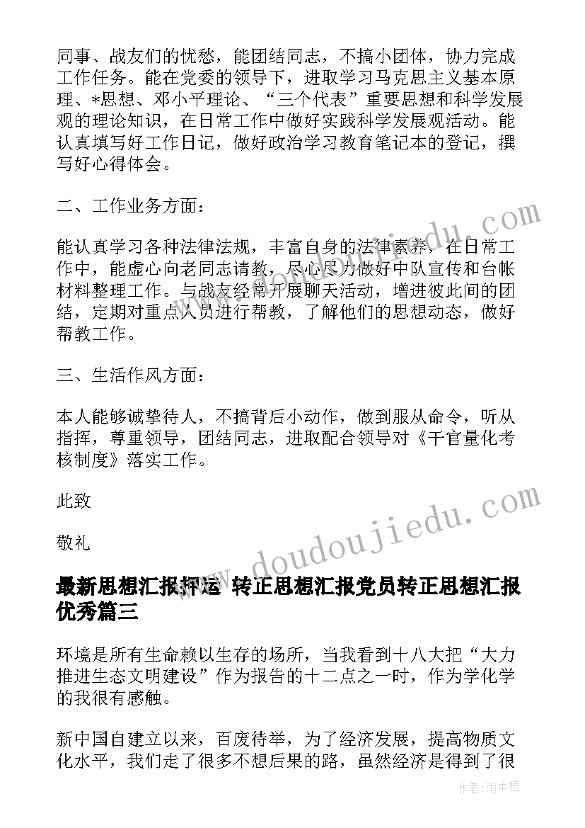 思想汇报押运 转正思想汇报党员转正思想汇报(汇总5篇)