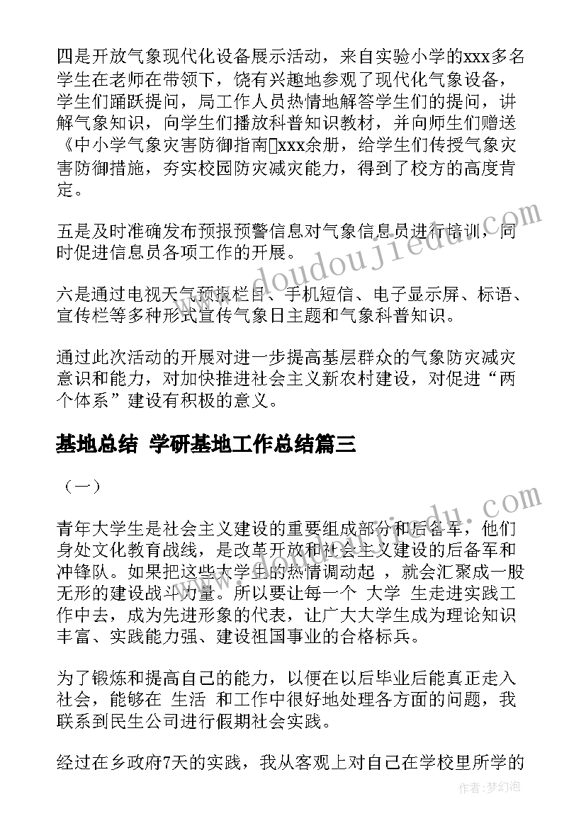 最新基地总结 学研基地工作总结(大全7篇)