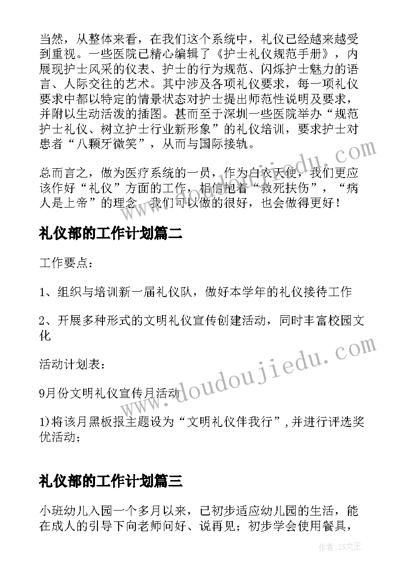 礼仪部的工作计划(大全7篇)