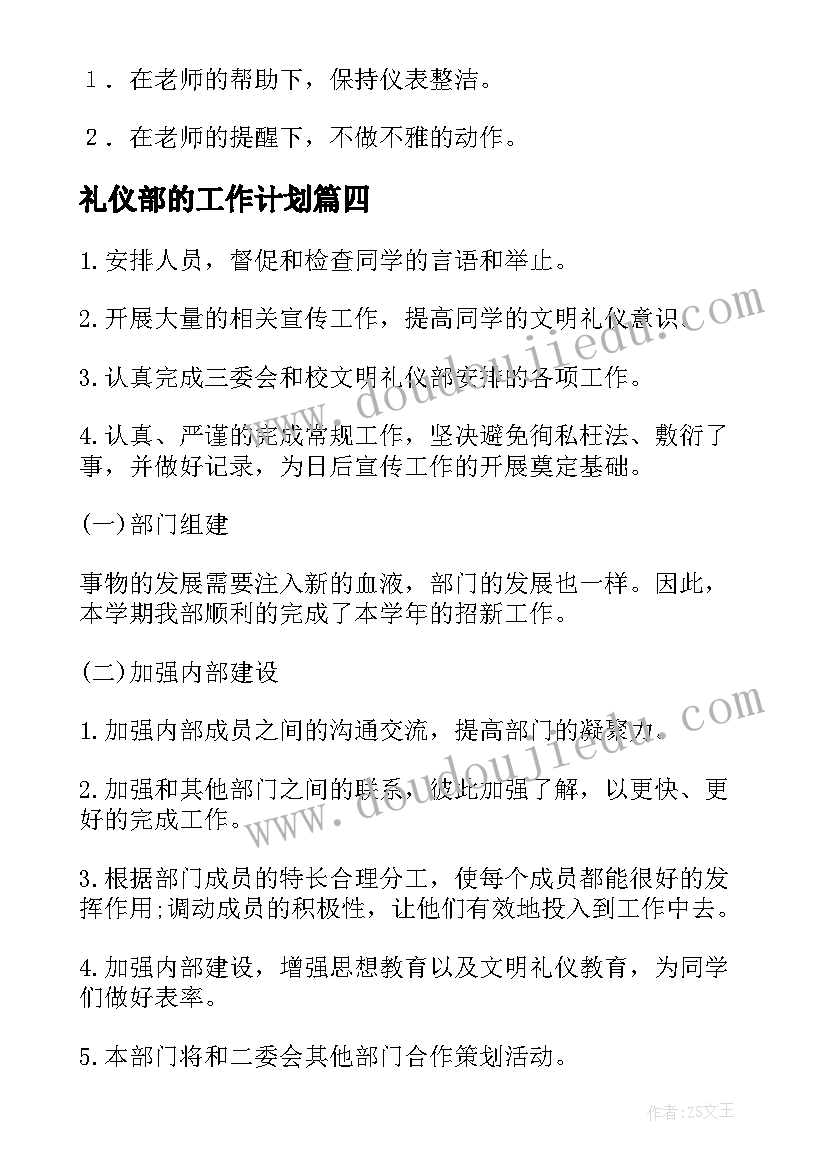 礼仪部的工作计划(大全7篇)