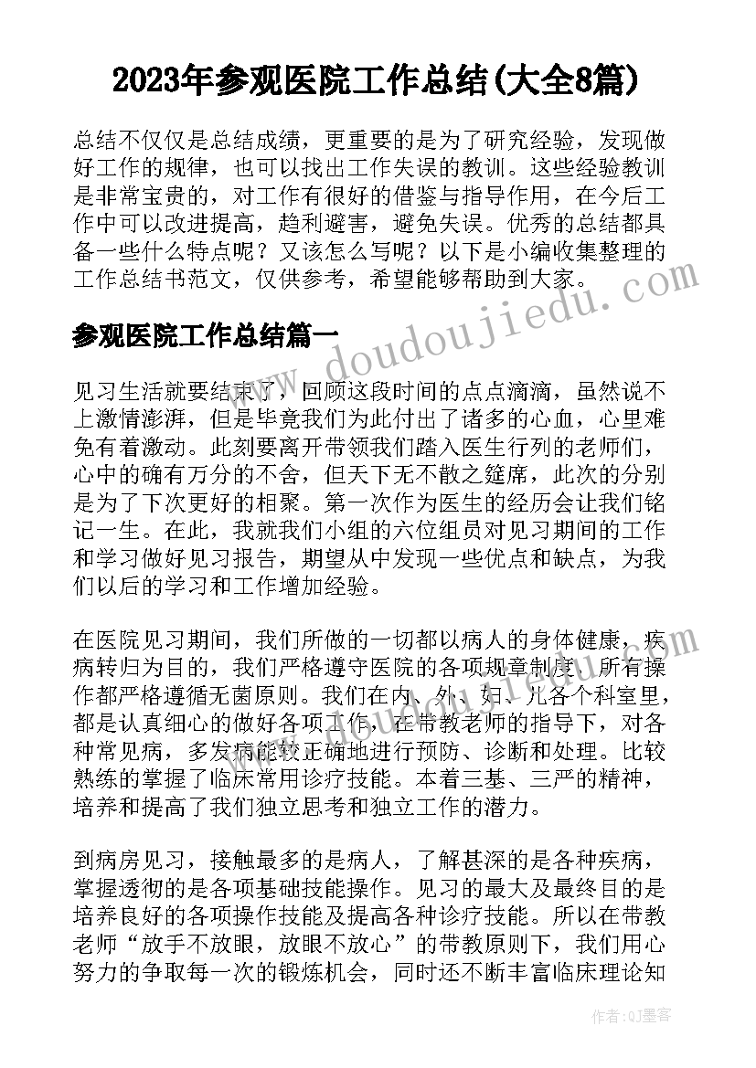 2023年参观医院工作总结(大全8篇)