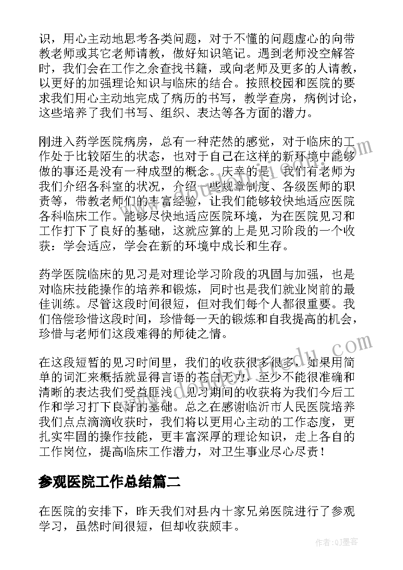 2023年参观医院工作总结(大全8篇)