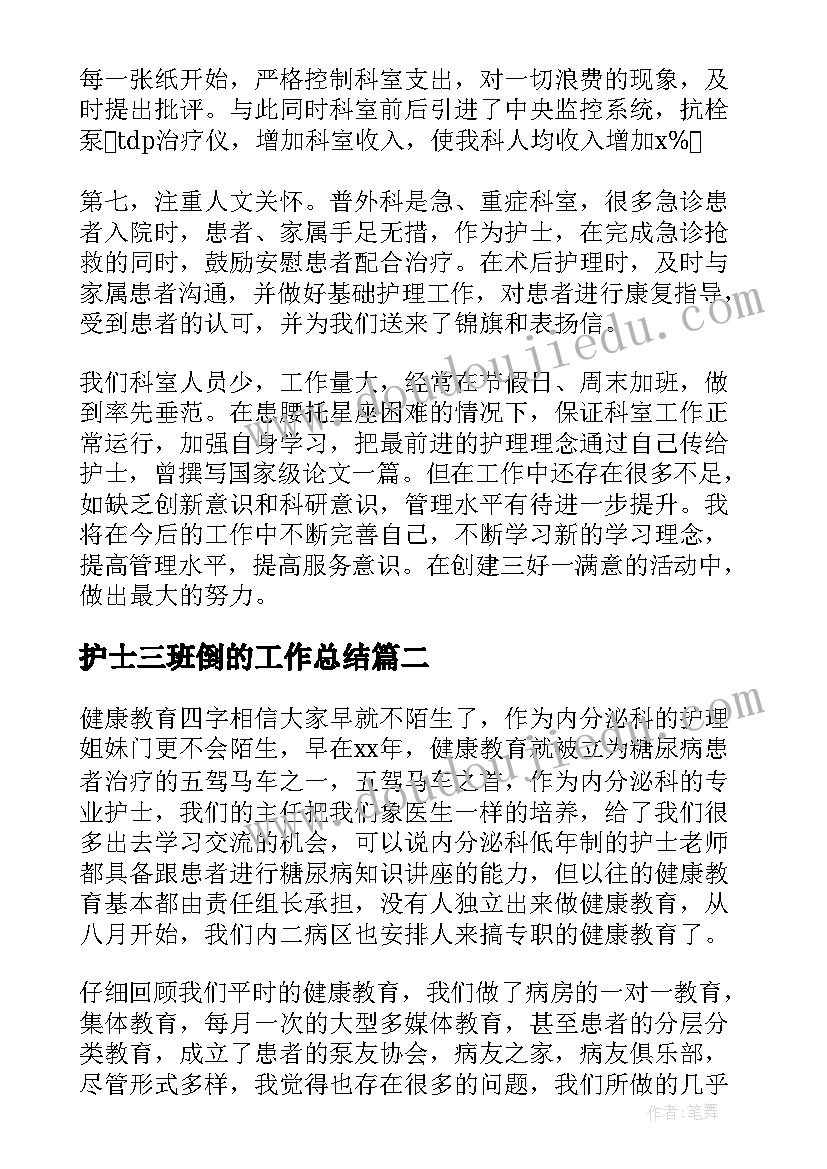 护士三班倒的工作总结(精选6篇)