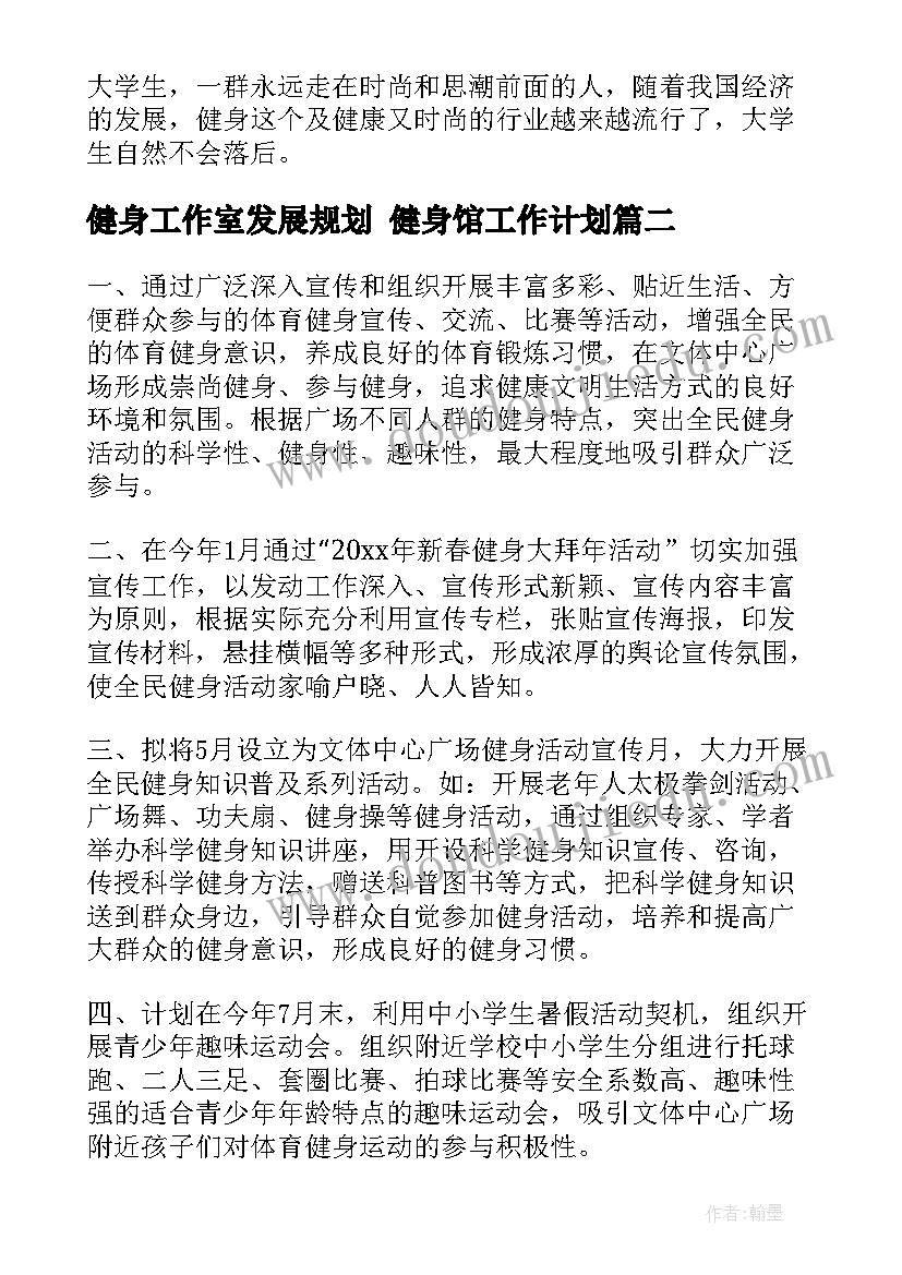 健身工作室发展规划 健身馆工作计划(优秀7篇)