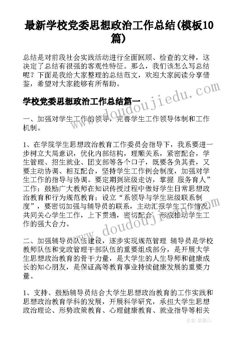 最新学校党委思想政治工作总结(模板10篇)