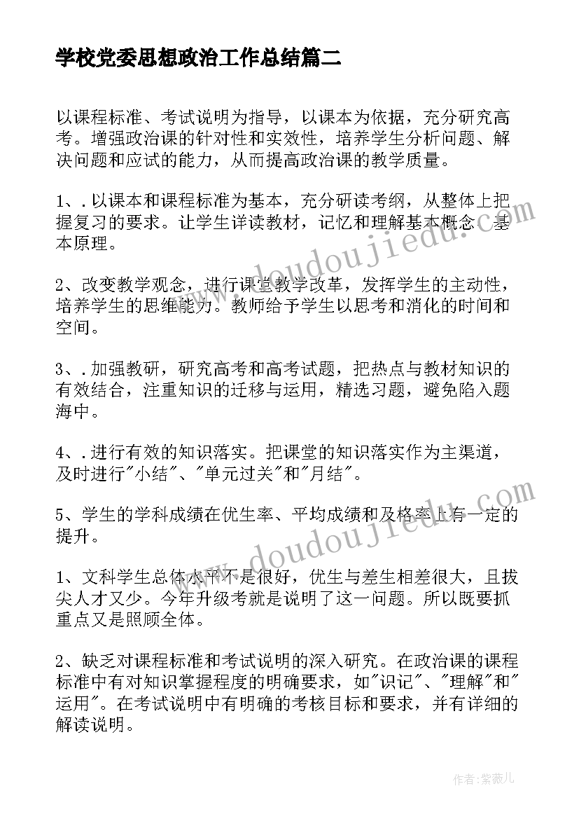 最新学校党委思想政治工作总结(模板10篇)