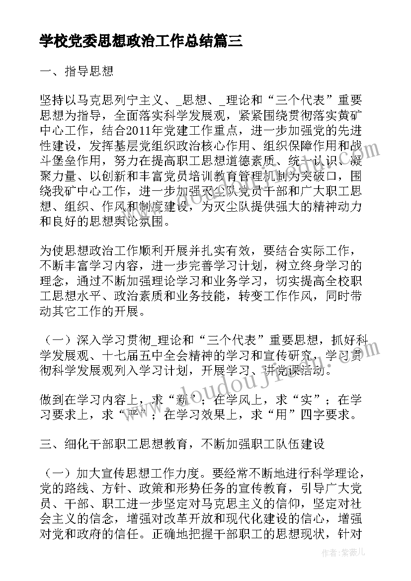 最新学校党委思想政治工作总结(模板10篇)