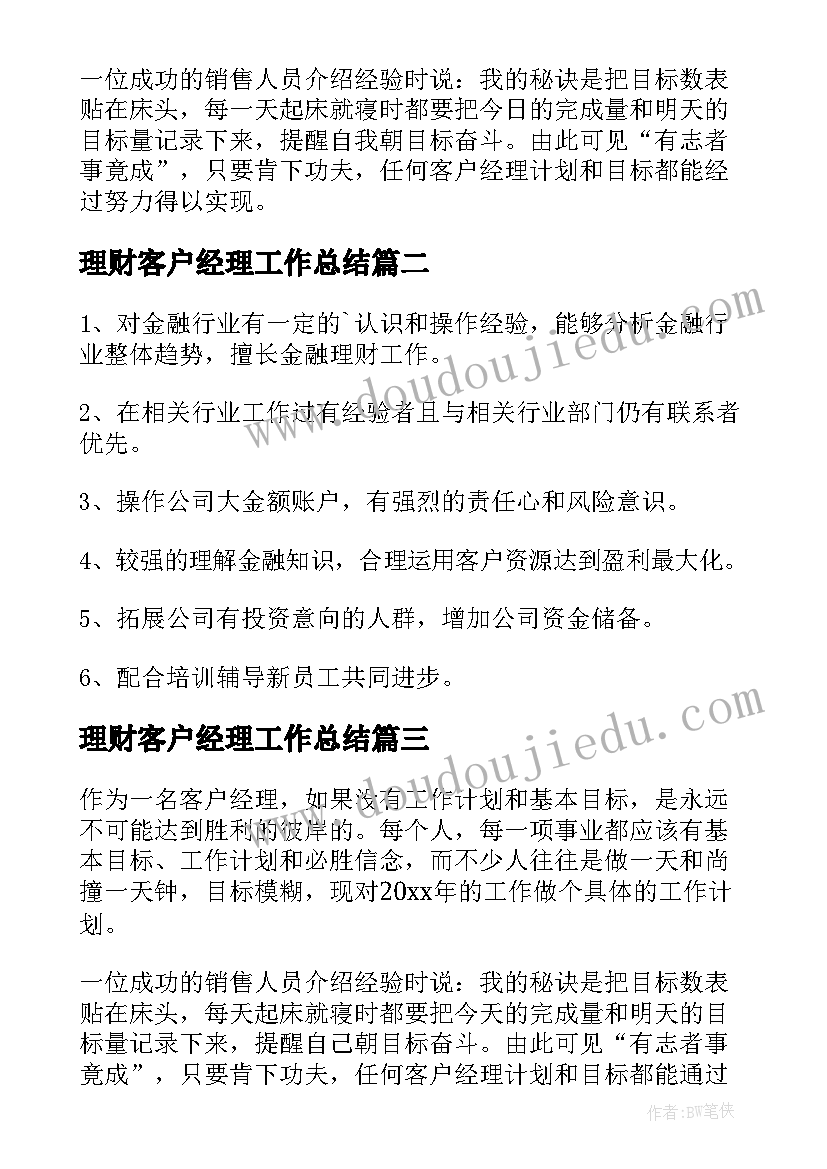 最新理财客户经理工作总结(通用6篇)