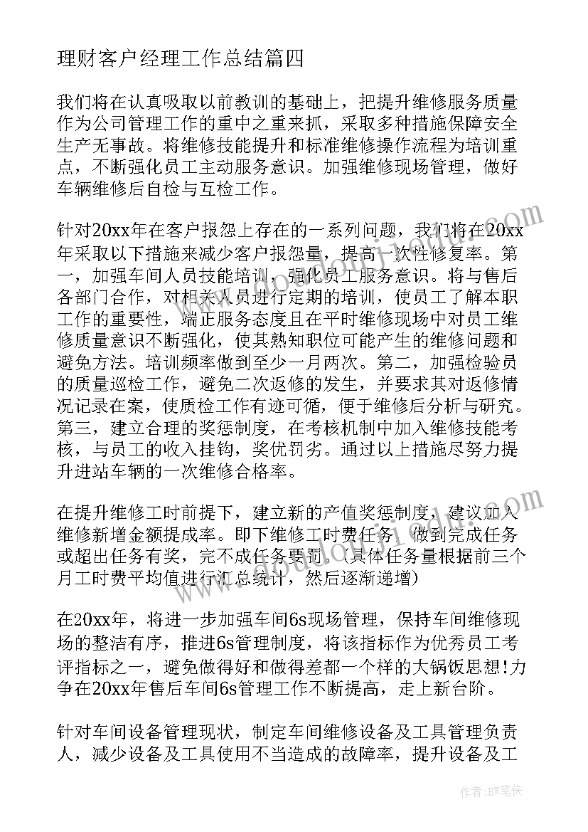 最新理财客户经理工作总结(通用6篇)