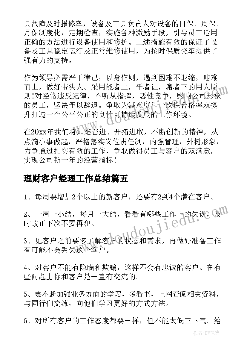 最新理财客户经理工作总结(通用6篇)