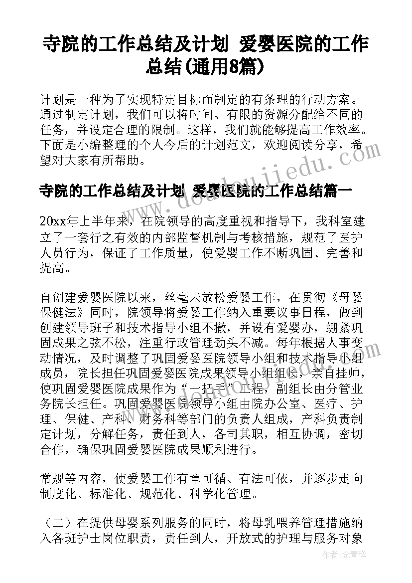 寺院的工作总结及计划 爱婴医院的工作总结(通用8篇)