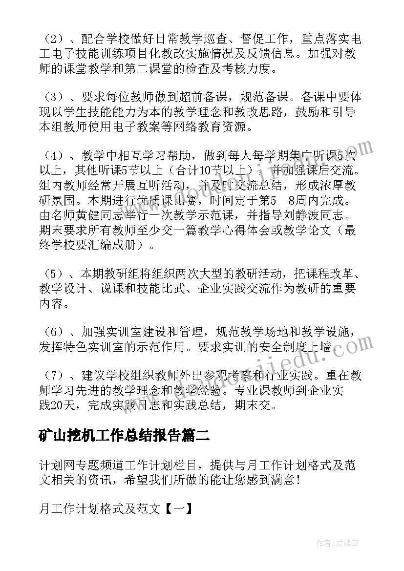 最新矿山挖机工作总结报告(通用7篇)