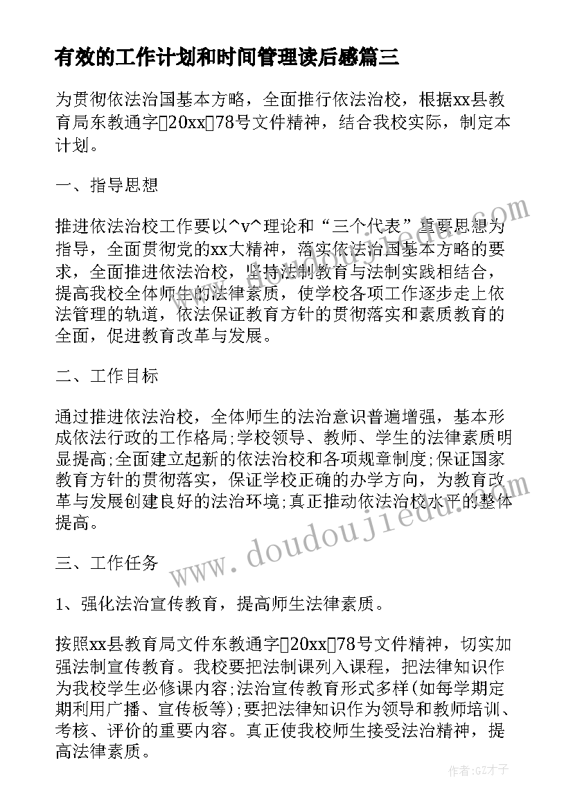 有效的工作计划和时间管理读后感(精选8篇)