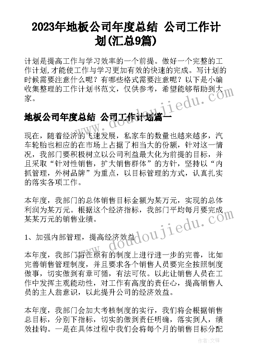 2023年地板公司年度总结 公司工作计划(汇总9篇)