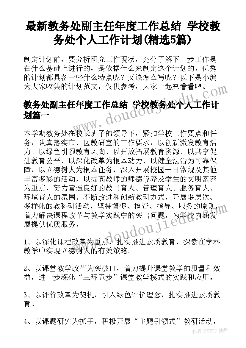 最新教务处副主任年度工作总结 学校教务处个人工作计划(精选5篇)